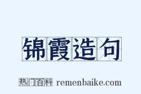 锦霞造句是什么意思的图片